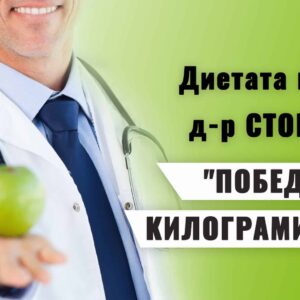 Диетата на д-р Стоев "Да победим килограмите"