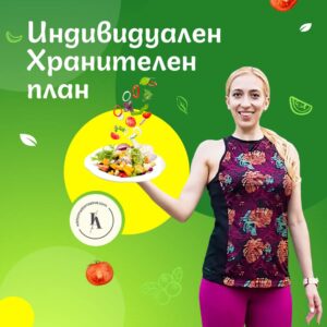individualen-hranitelen-plan-irina-atanasova