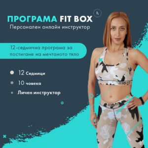 Fit Box Програма Личен спортен инструктор