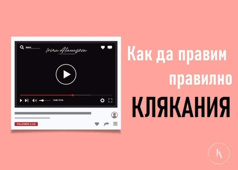 как-правилно-да-клякаме-ирина-атанасова