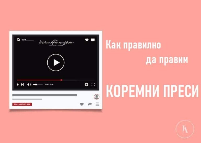 как-правилно-да-правим-коремни-преси