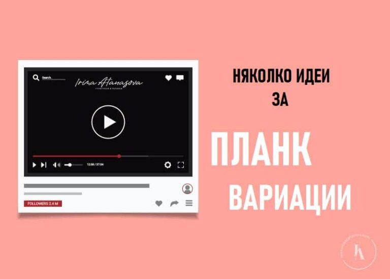 планк-вариации-динамични-упражнения-ирина-атанасова
