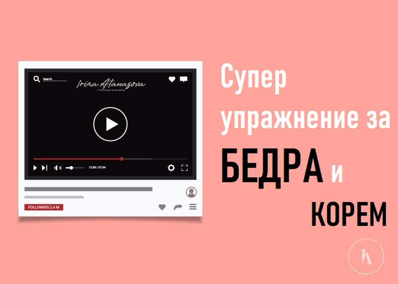 супер-упражнение-предно-бедро-корем-ирина-атанасова